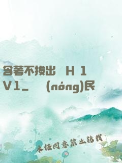 含著不拔出來 H 1V1